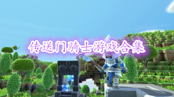 传送门骑士游戏合集