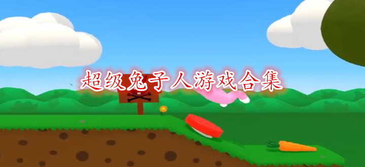 超级兔子人游戏合集