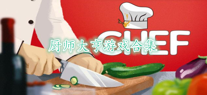厨师大亨游戏合集