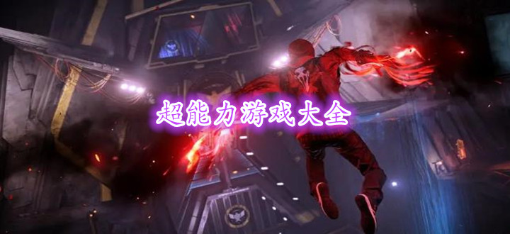 超能力游戏大全