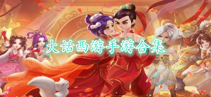 大话西游手游合集