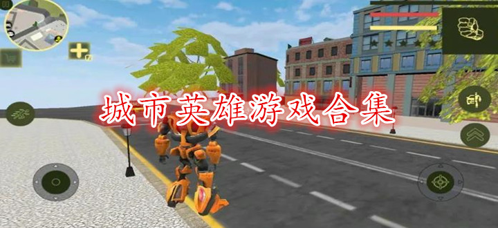 城市英雄游戏合集