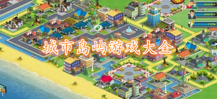 城市岛屿游戏大全