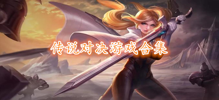 传说对决游戏合集
