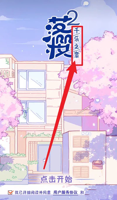 落櫻2千樂之章