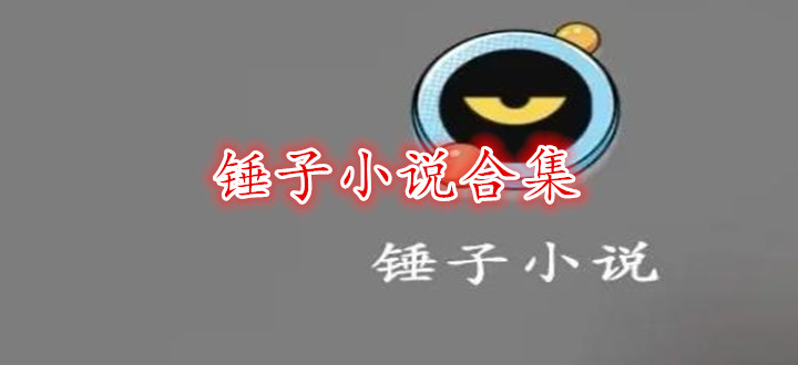 锤子小说合集