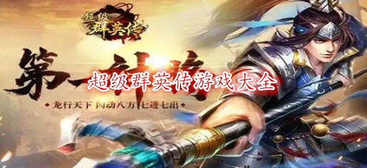超级群英传游戏大全