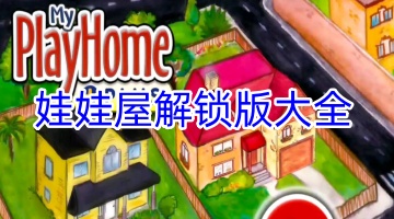娃娃屋解锁版大全