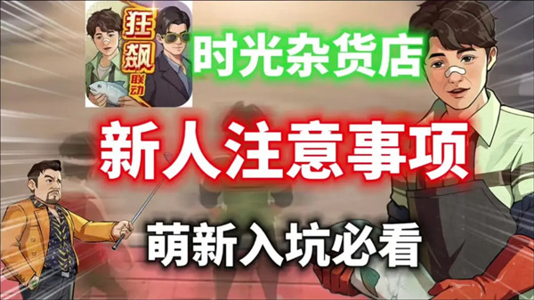 《时光杂货店》新手入门攻略