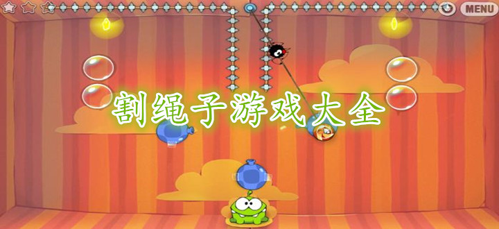 割绳子游戏大全