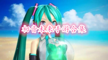 初音未来手游合集