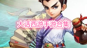 大话西游手游合集