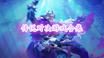 传说对决游戏合集