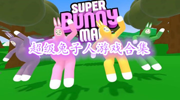 超级兔子人游戏合集