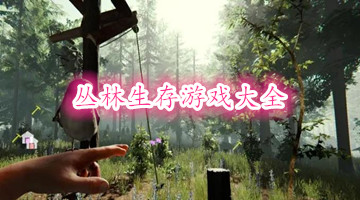 丛林生存游戏大全