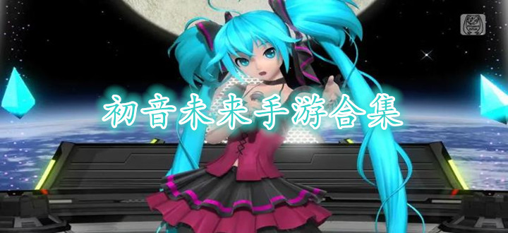 初音未来手游合集