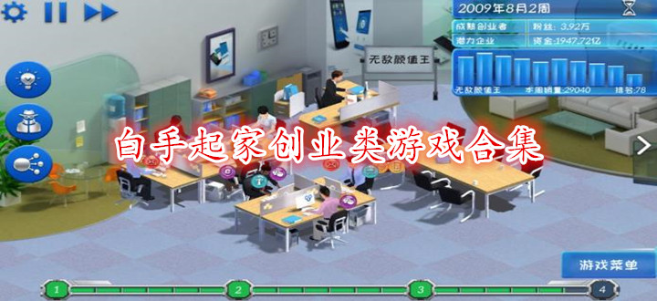 白手起家创业类游戏合集