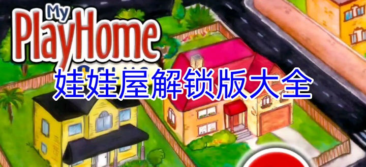 娃娃屋解锁版大全