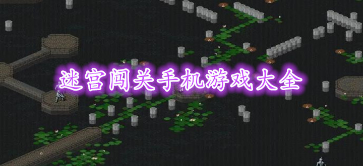 迷宫闯关手机游戏大全