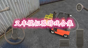 叉车模拟器游戏合集