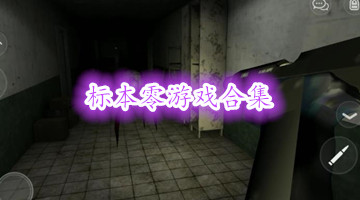 标本零游戏合集