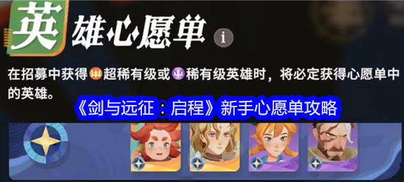 《剑与远征启程》心愿单推荐