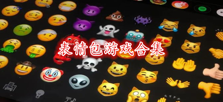 表情包游戏合集