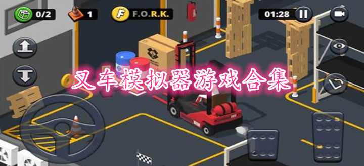 叉车模拟器游戏合集