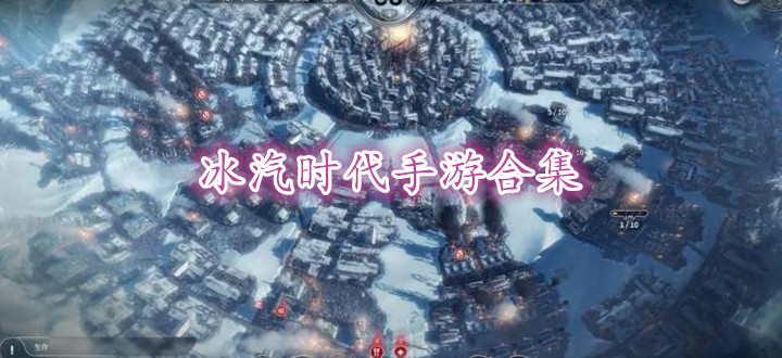 冰汽时代手游合集