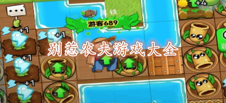 別惹農夫游戲大全