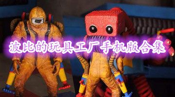 波比的玩具工厂手机版合集