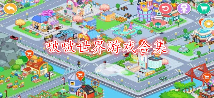 啵啵世界游戏合集