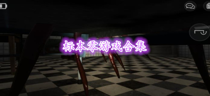标本零游戏合集