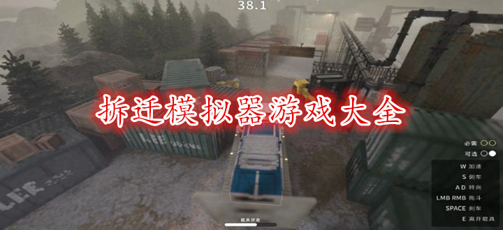 拆迁模拟器游戏大全