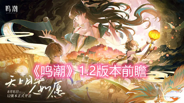 《鸣潮》1.2版本前瞻
