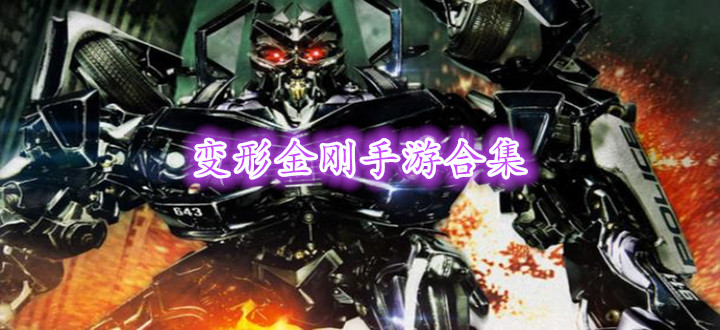 变形金刚手游合集