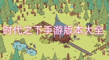 时代之下手游版本大全