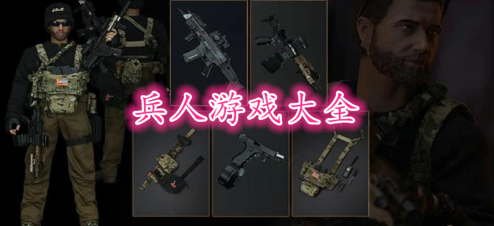 兵人游戏大全