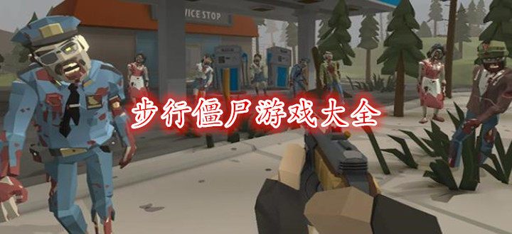 步行僵尸游戏大全