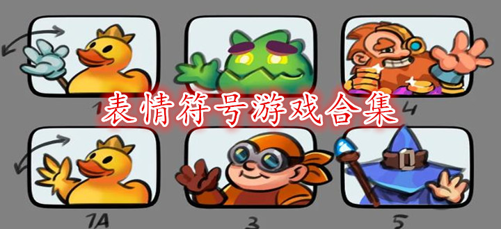 表情符号游戏合集