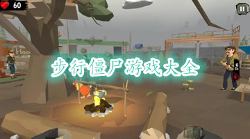 步行僵尸游戏大全