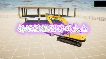拆迁模拟器游戏大全