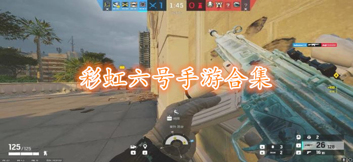 彩虹六号手游合集