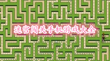 迷宫闯关手机游戏大全