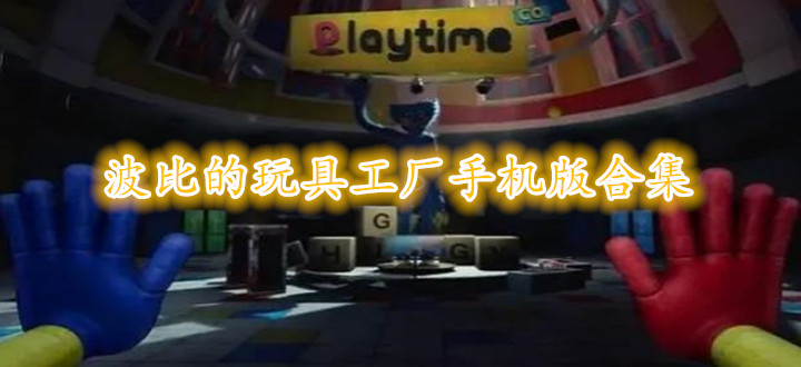 波比的玩具工厂手机版合集