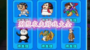 别惹农夫游戏大全