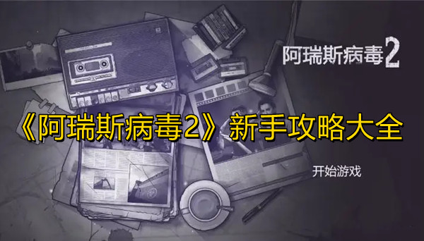 《阿瑞斯病毒2》新手攻略大全