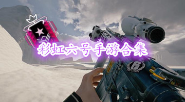 彩虹六号手游合集