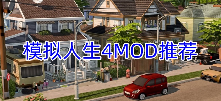 模拟人生4MOD推荐