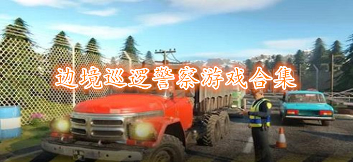 边境巡逻警察游戏合集